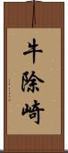 牛除崎 Scroll