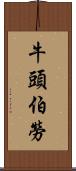 牛頭伯勞 Scroll