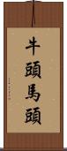 牛頭馬頭 Scroll