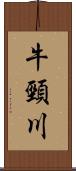 牛頸川 Scroll