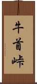 牛首峠 Scroll