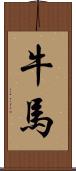 牛馬 Scroll
