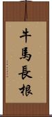 牛馬長根 Scroll