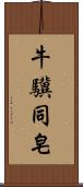 牛驥同皂 Scroll