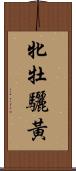 牝牡驪黃 Scroll