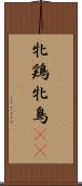 牝鶏 Scroll