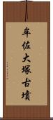 牟佐大塚古墳 Scroll