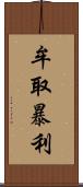 牟取暴利 Scroll