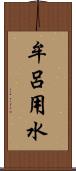 牟呂用水 Scroll