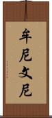 牟尼 Scroll