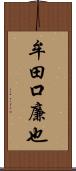 牟田口廉也 Scroll