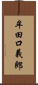 牟田口義郎 Scroll