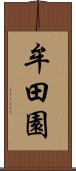 牟田園 Scroll