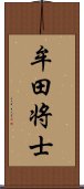 牟田将士 Scroll