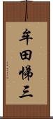 牟田悌三 Scroll