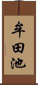 牟田池 Scroll