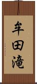 牟田滝 Scroll