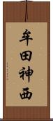 牟田神西 Scroll