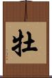 牡 Scroll
