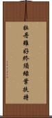 牡丹雖好，終須綠葉扶持 Scroll