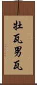 牡瓦 Scroll