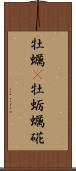 牡蠣(P) Scroll