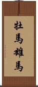 牡馬 Scroll