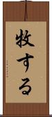 牧する Scroll