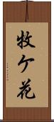 牧ケ花 Scroll