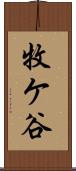 牧ケ谷 Scroll