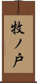牧ノ戸 Scroll