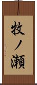 牧ノ瀬 Scroll
