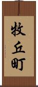 牧丘町 Scroll