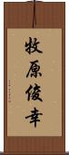 牧原俊幸 Scroll