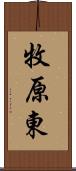 牧原東 Scroll