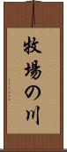牧場の川 Scroll