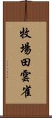 牧場田雲雀 Scroll