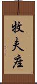牧夫座 Scroll