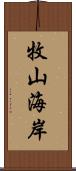 牧山海岸 Scroll