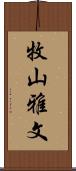 牧山雅文 Scroll