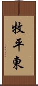 牧平東 Scroll