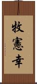 牧憲幸 Scroll