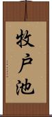 牧戸池 Scroll