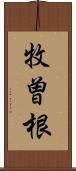 牧曽根 Scroll