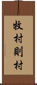 牧村則村 Scroll