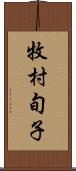 牧村旬子 Scroll