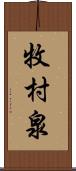 牧村泉 Scroll