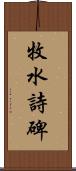 牧水詩碑 Scroll