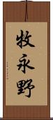 牧永野 Scroll