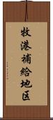 牧港補給地区 Scroll